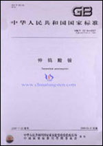 仲鎢酸銨(GB/T 10116-2007) 仲鎢酸銨(GB/T 10116-2007)
