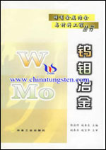 鎢鉬冶金 鎢鉬冶金
