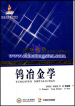 鎢冶金學 鎢冶金學
